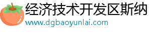 经济技术开发区斯纳